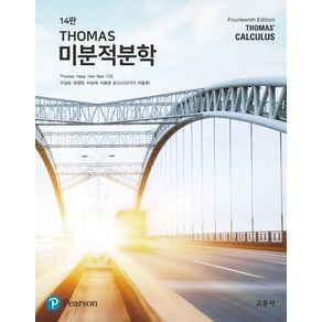 THOMAS 미분적분학, Geoge B. Thomas, J., Joel .., 교문사