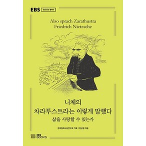 니체의 차라투스트라는 이렇게 말했다:삶을 사랑할 수 있는가