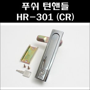 푸쉬턴핸들 HR-301 CR/푸쉬 턴핸들/푸쉬버튼/분전함, 1개