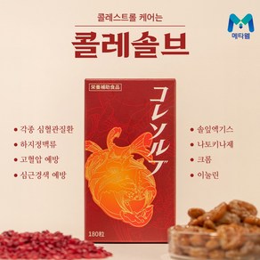 콜레솔브 콜레스테롤 LDL HDL 영양제 180정