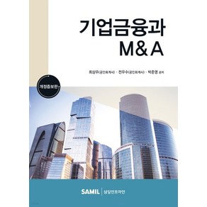 (삼일인포마인) 2023 최상우 기업금융과 M&A 2023, 분철안함