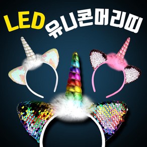 LED 유니콘 머리띠 뿔 헤어밴드 할로윈 콘서트 피켓 파티용품