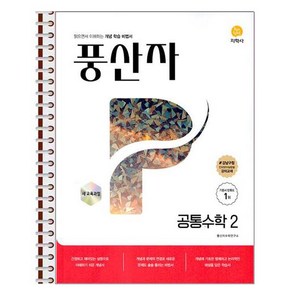 풍산자 공통수학 2 스프링 제본상품, 수학영역