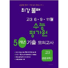 [] 최강불패 6911월 수능 평가원 5개년 기출모의고사 고3 생명과학1, 상품명: [] 최강불패 6911월 수능 평가원 5개년