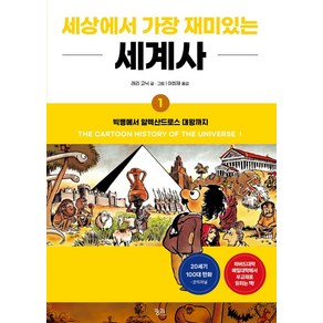 세상에서 가장 재미있는 세계사 1:빅뱅에서 알렉산드로스 대왕까지, 래리 고닉 글,그림/이희재 역, 궁리