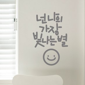 빛나는별 이모티캘리그라피 글자컷팅 레터링스티커 시트지 감성카페데코 포인트 그래픽 벽 인테리어 창문 캘리그라피 좋은글귀 명언 아이방 유리, 다크그레이