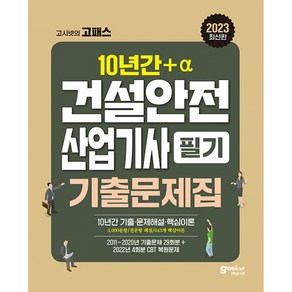 2023 고시넷 건설안전산업기사 필기 과년도 10년간+a 기출문제집