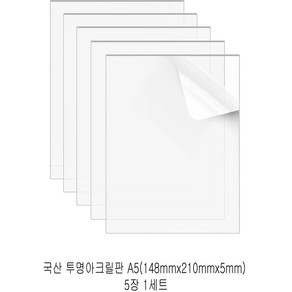 다한진 투명 아크릴 A5(148mm*210mm*5T) 두께5mm DIY용 미술용 그리기판