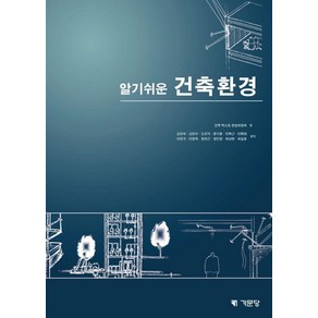 알기쉬운 건축환경, 기문당, 건축 텍스트 편집위원회 편/김유숙 등역