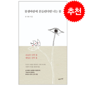 꽃샘바람에 흔들린다면 너는 꽃 + 미니수첩 증정, 류시화, 수오서재