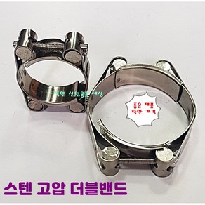 스텐 고강도 호스밴드 30mm - 210mm 더블반도, 40mm-50mm, 1개