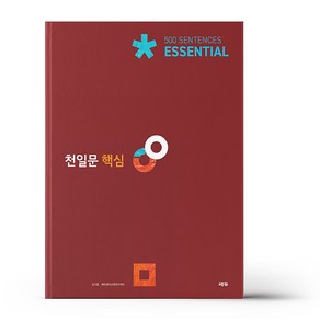 천일문 핵심 Essential 500 센텐스