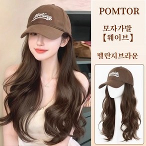 POMTOR 여성 모자가발 모자 일체형가발 생머리 장발가발 웨이브가발