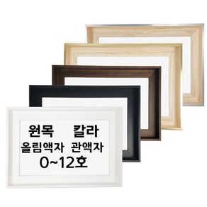 대성액자 유화캔버스 원목 칼라 올림액자 원목 관액자 주문제작가능 0호 1호 2호 3호 4호 5호 6호 8호 10호 12호 등, 실버, M형(해경), 1개