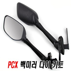 오토바이 혼다 PCX 카본 백미러 사이드미러 브라켓 스크린 키트 보조미러, (선택1번)PCX카본백미러(브라켓만), 1개