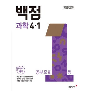 동아 백점 초등 과학 4-1(2025), 초등 4-1