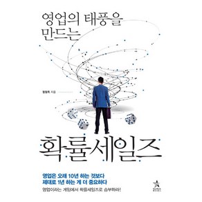 영업의 태풍을 만드는 확률세일즈