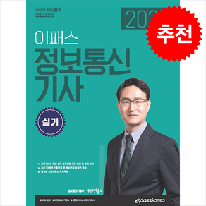 2025 이패스 정보통신기사 실기 스프링제본 3권 (교환&반품불가), 이패스코리아