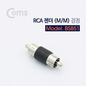 ADBS851 RCA 젠더(M/M) 검정