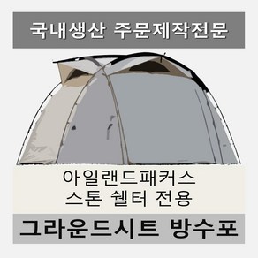 방수포 아일랜드패커스 스톤 쉘터 전용 주문 제작 타포린 풋프린트 천막 그라운드시트 캠핑, PE 4각 다크그레이 방수포