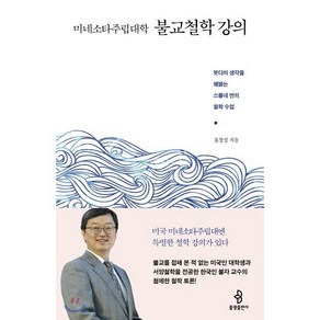 미네소타주립대학 불교철학 강의:붓다의 생각을 꿰뚫는 스물네 번의 철학 수업, 불광출판사, 홍창성