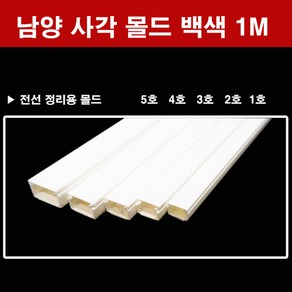 냠양 남양 사각몰드 백색 1M 1호 2호 3호 4호 5호 대한민국