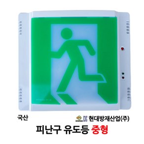 현대방재 피난구 유도등 중형 비상구 /부림소방, 1개