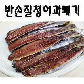 청어과메기 (반손질) (20마리) 반값 폭탄세일 생산자직판 해인수산, 1개, 20마리(1.5kg)