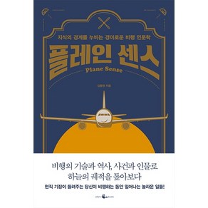 플레인 센스:지식의 경계를 누비는 경이로운 비행 인문학