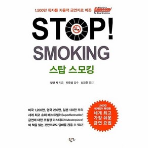 STOP! SMOKING 스탑 스모킹 : 전세계를 강타한 알렌 카의 담배를 단번에 딱! 끊는 방법, 상품명