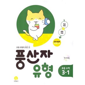 풍산자 초등수학 유형, 수학, 초등 3-1