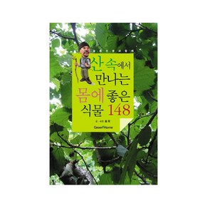 솔뫼선생과 함께하는산속에서 만나는 몸에 좋은 식물 148, 그린홈, 솔뫼 저