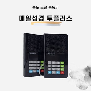 (전자성경) 매일성경 투플러스