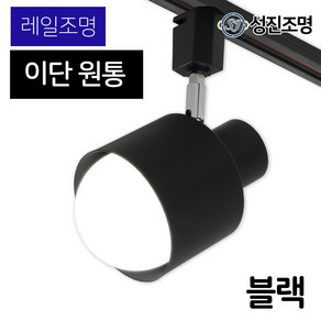 성진조명 레일등 레일조명 인테리어 주방 식탁 조명 이단원통 화이트/블랙 등기구 E26