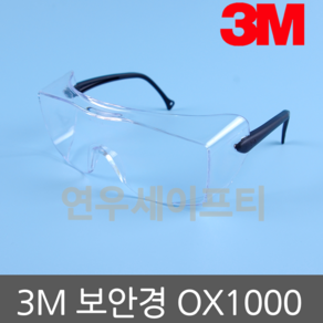 3M 보안경 OX1000A 안경위에겸착 김서림방지 자외선차단, 1개