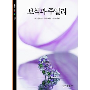 보석과 주얼리, 대원사, 안동연 저