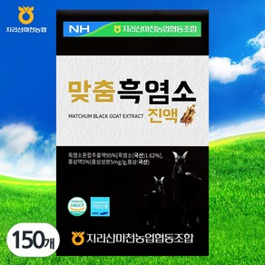 지리산마천농업협동조합 맞춤 흑염소 진액, 70ml, 150개