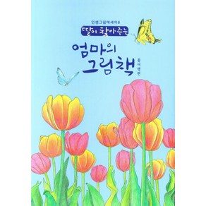 딸이 찾아주는 엄마의 그림책: 꽃여행편, 유지윤, 수브레인