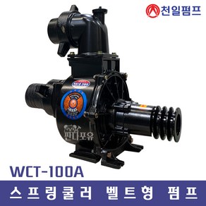 천일펌프 WCT-100A 4인치 벨트형(경운기부착) 스프링쿨러펌프 정회전 역회전 농업용 비닐하우스 과수농사, WCT-100A정회전, 75mm소켓, 1개