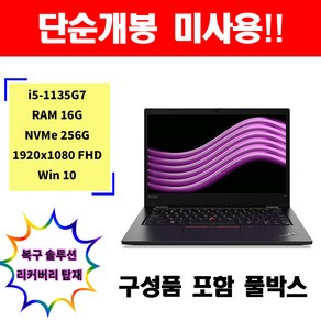 레노버 ThinkPad L13 Gen2 i5-11세대/16G/NVMe 256G/윈10 단순개봉 미사용