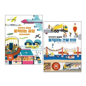 무브무브 플랩북 : 움직이는 공항 + 움직이는 건설 현장 (전2권) -사은품-