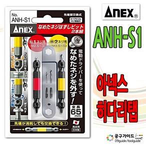 아넥스 볼트리무버 반대탭 히다리탭 볼트제거기 ANH-S1, 1개