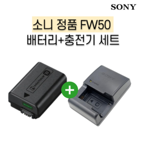 소니 NP-FW50 정품 배터리 + 정품충전기 세트 벌크포장