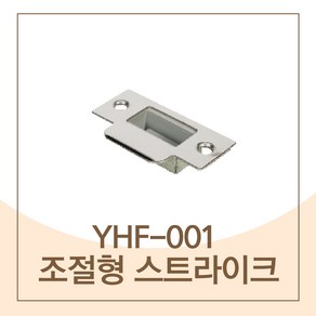 하드웨어 예림 YHF-001 조절형스트라이크, 1개