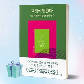 고전이 답했다 마땅히 살아야 할 삶에 대하여 ++사은품 ++빠른배송