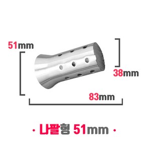 오토바이 소음기 머플러 소음규제 범용 소음감소 데시벨 DB 킬러 나팔형 51mm, 실버, 1개