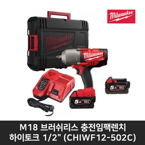 밀워키 충전임팩렌치M18 CHIWF12-502C 하이토크 5.0Ah브러쉬리스