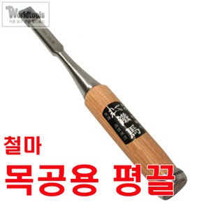 철마 평끌 6mm~22mm까지/전문가용 끌/조각끌/조각도, 1개