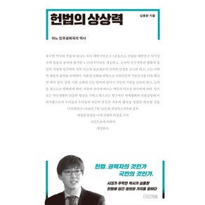 헌법의 상상력:어느 민주공화국의 역사