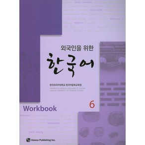 외국인을 위한한국어 6(Wokbook), 하우